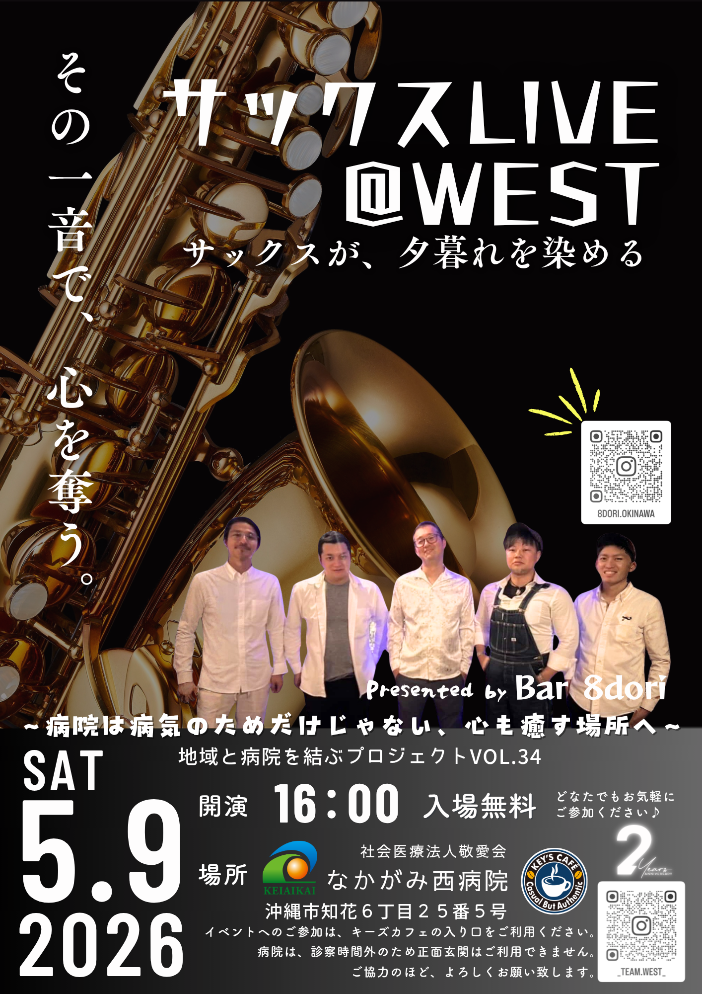 5. 9 土 】サックスLIVE＠WEST | お知らせ | なかがみ西病院 | 社会